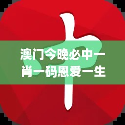 澳门今晚必中一肖一码恩爱一生,创新策略解析_V版2.718