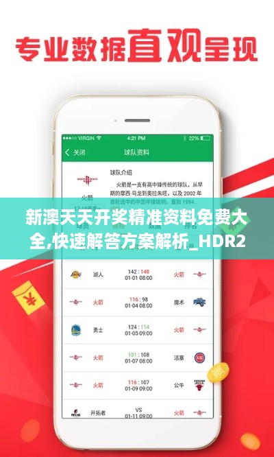 新澳天天开奖精准资料免费大全,快速解答方案解析_HDR2.530