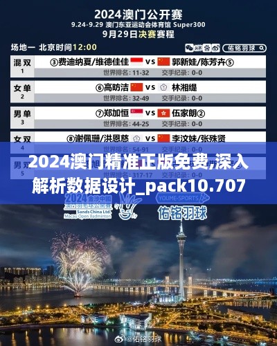 2024澳门精准正版免费,深入解析数据设计_pack10.707