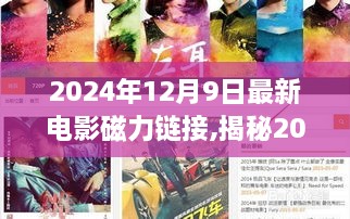 揭秘，最新电影磁力链接，电影爱好者的福音（2024年12月9日更新）