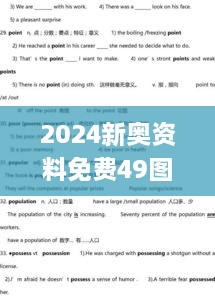 2024新奥资料免费49图库,动态词汇解析_LE版10.993