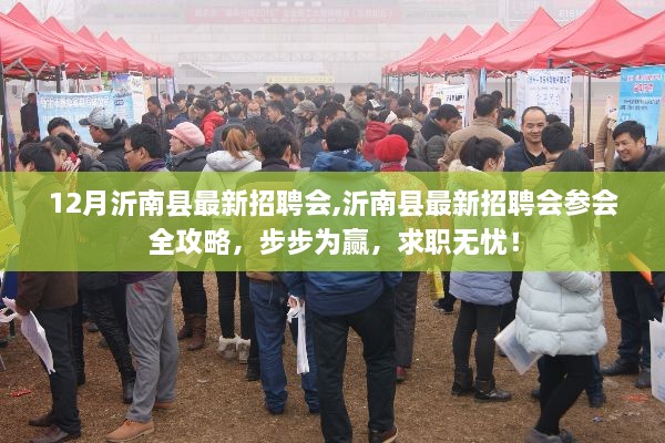 沂南县最新招聘会全攻略，求职无忧，步步为赢！