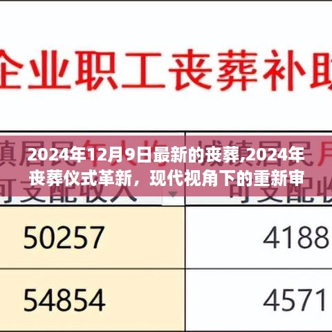 现代视角下的丧葬革新，2024年丧葬仪式变革审视