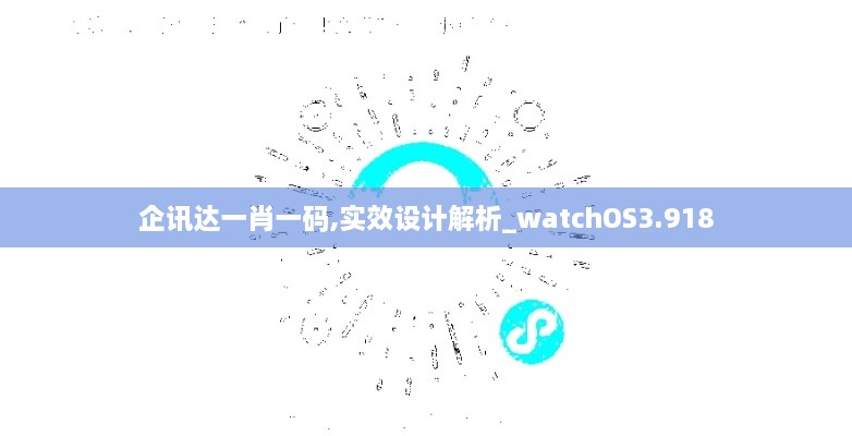 企讯达一肖一码,实效设计解析_watchOS3.918