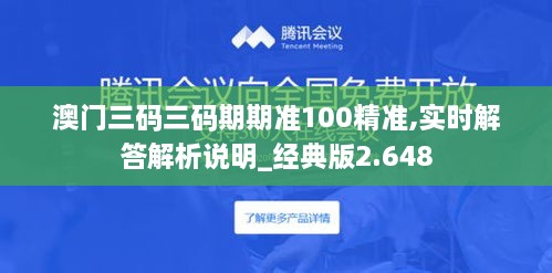 澳门三码三码期期准100精准,实时解答解析说明_经典版2.648