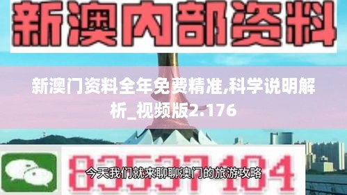 新澳门资料全年免费精准,科学说明解析_视频版2.176