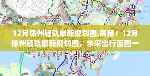 揭秘徐州轻轨最新规划图，未来出行蓝图展望