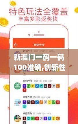 新澳门一码一码100准确,创新性方案解析_iShop4.797