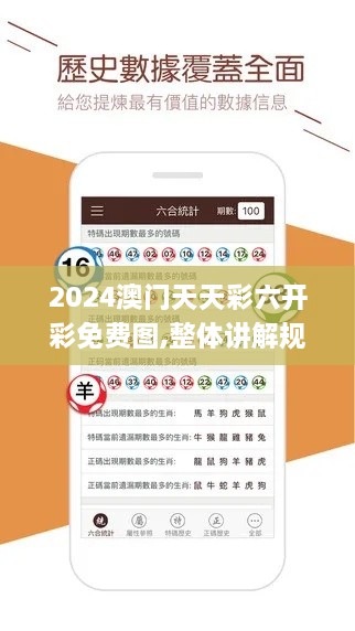 2024澳门天天彩六开彩免费图,整体讲解规划_冒险款1.312