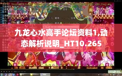 九龙心水高手论坛资料1,动态解析说明_HT10.265