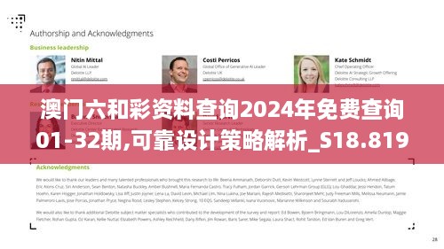 澳门六和彩资料查询2024年免费查询01-32期,可靠设计策略解析_S18.819