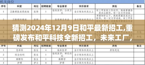 和平未来工厂智能招工系统体验报告，探索高科技产品，迎接智能新纪元新征程