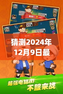 斗地主温情时光，揭秘2024年12月9日牌局故事与单机斗地主新体验