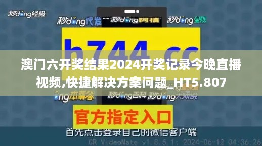 澳门六开奖结果2024开奖记录今晚直播视频,快捷解决方案问题_HT5.807