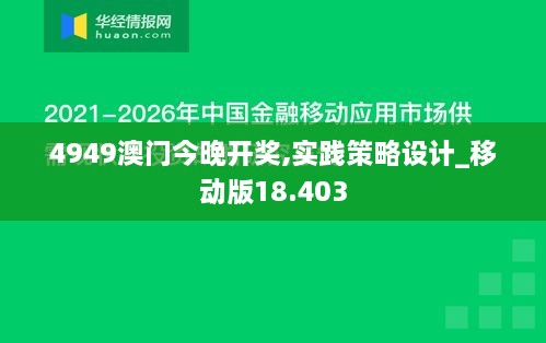 4949澳门今晚开奖,实践策略设计_移动版18.403