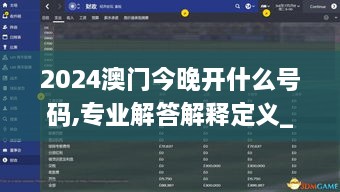 2024澳门今晚开什么号码,专业解答解释定义_3DM1.417