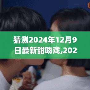 2024年12月9日，自然美景中的甜蜜吻戏，踏寻内心平静的旅程