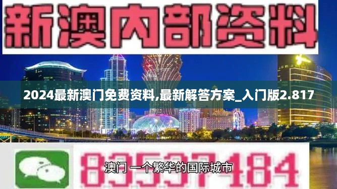 2024最新澳门免费资料,最新解答方案_入门版2.817