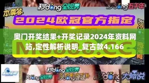 奥门开奖结果+开奖记录2024年资料网站,定性解析说明_复古款4.166