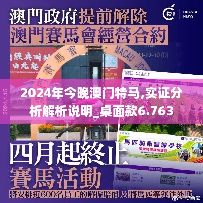 2024年今晚澳门特马,实证分析解析说明_桌面款6.763