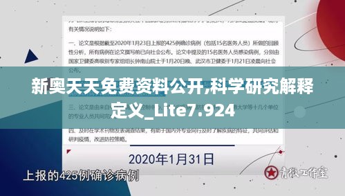 新奥天天免费资料公开,科学研究解释定义_Lite7.924