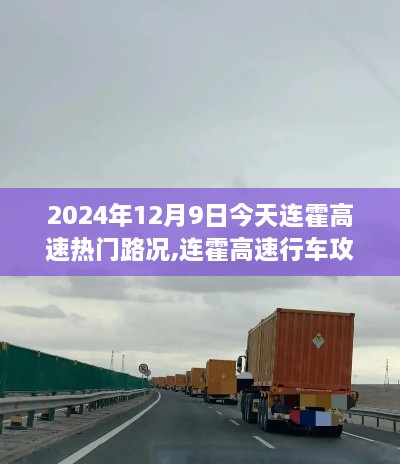 连霍高速行车攻略与路况详解，2024年12月9日连霍高速热门路况及行车指南