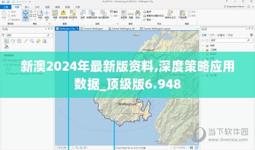 新澳2024年最新版资料,深度策略应用数据_顶级版6.948