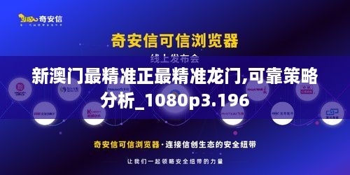 新澳门最精准正最精准龙门,可靠策略分析_1080p3.196