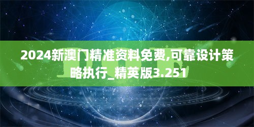 2024新澳门精准资料免费,可靠设计策略执行_精英版3.251