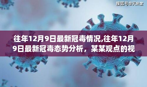 从某某视角看，往年12月9日最新冠毒态势分析与情况概述