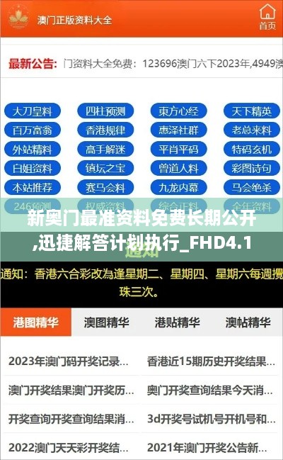 新奥门最准资料免费长期公开,迅捷解答计划执行_FHD4.145