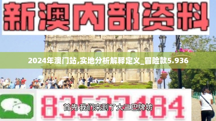 2024年澳门站,实地分析解释定义_冒险款5.936