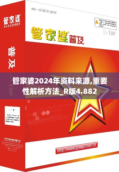 管家婆2024年资料来源,重要性解析方法_R版4.882