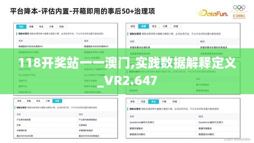 118开奖站一一澳门,实践数据解释定义_VR2.647