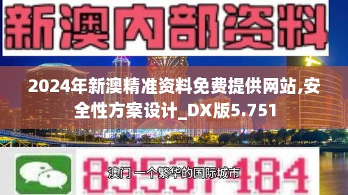 2024年新澳精准资料免费提供网站,安全性方案设计_DX版5.751