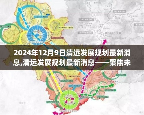 清远发展规划最新动态，聚焦未来蓝图（2024年12月9日更新）