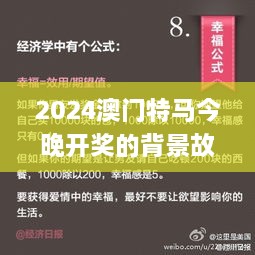 2024澳门特马今晚开奖的背景故事,经济执行方案分析_精装款8.356