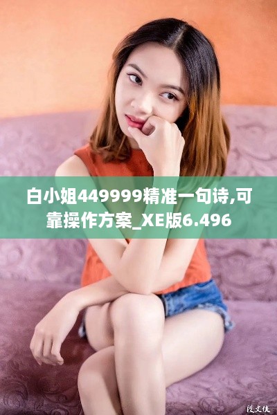 白小姐449999精准一句诗,可靠操作方案_XE版6.496