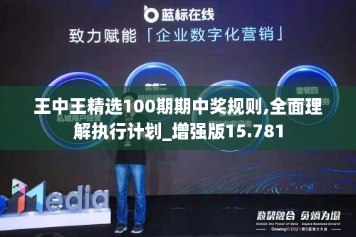 王中王精选100期期中奖规则,全面理解执行计划_增强版15.781