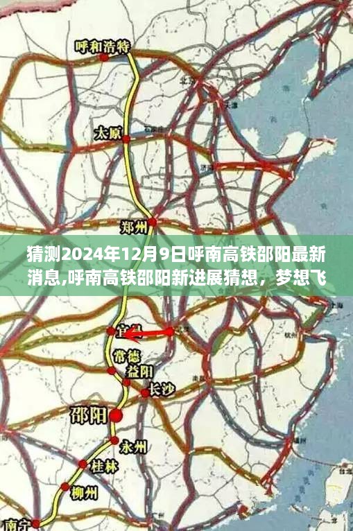 梦想飞驰，呼南高铁邵阳新进展猜想与自信之旅——2024年12月9日最新消息揭秘