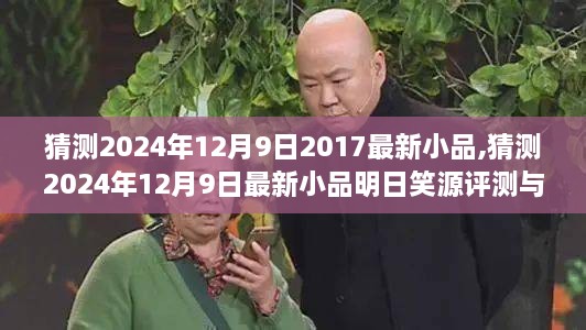 明日笑源评测揭晓，预测2024年最新小品盛宴