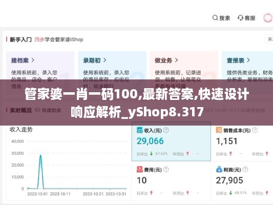 管家婆一肖一码100,最新答案,快速设计响应解析_yShop8.317