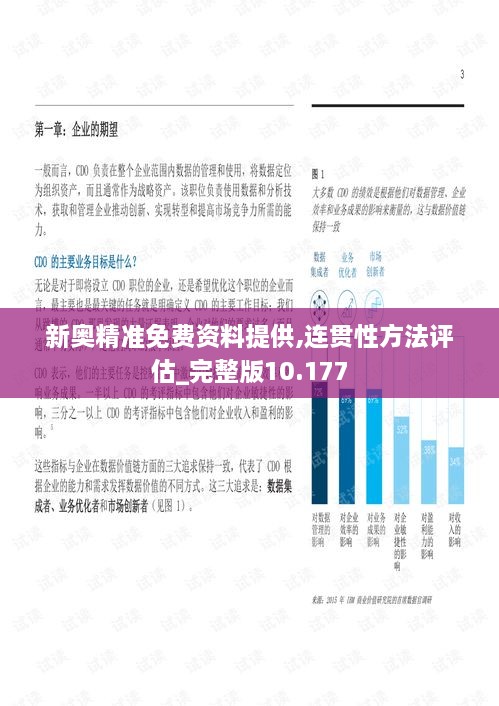 新奥精准免费资料提供,连贯性方法评估_完整版10.177