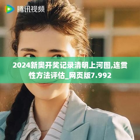 2024新奥开奖记录清明上河图,连贯性方法评估_网页版7.992