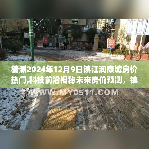 揭秘未来房价预测系统，镇江润康城房价预测重磅上线，引领智能生活新纪元！