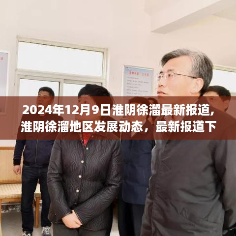 淮阴徐溜地区发展动态深度解析与观点阐述（最新报道 2024年12月9日）