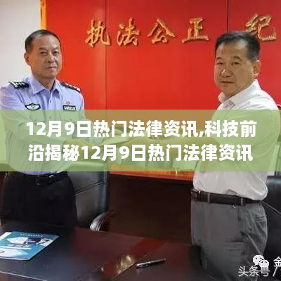 揭秘热门法律资讯APP，智能科技重塑法治生活新篇章