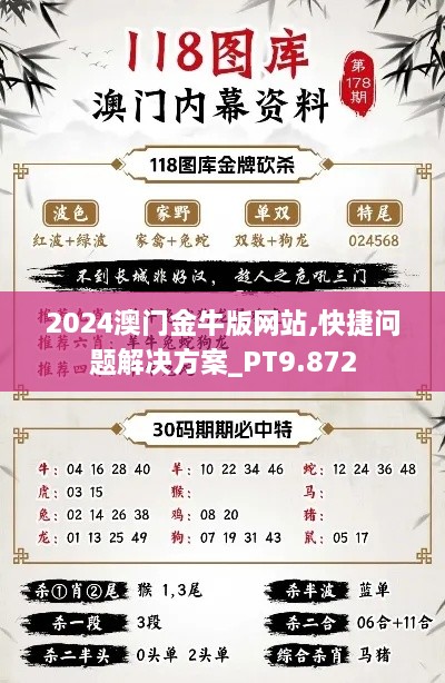 2024澳门金牛版网站,快捷问题解决方案_PT9.872