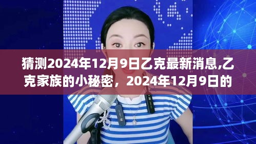 乙克家族的秘密揭晓，温馨猜想下的最新消息与家族小秘密揭晓（猜测至2024年12月9日）