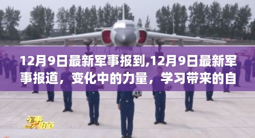 12月9日军事动态更新，力量变迁与自我成就的学习之路